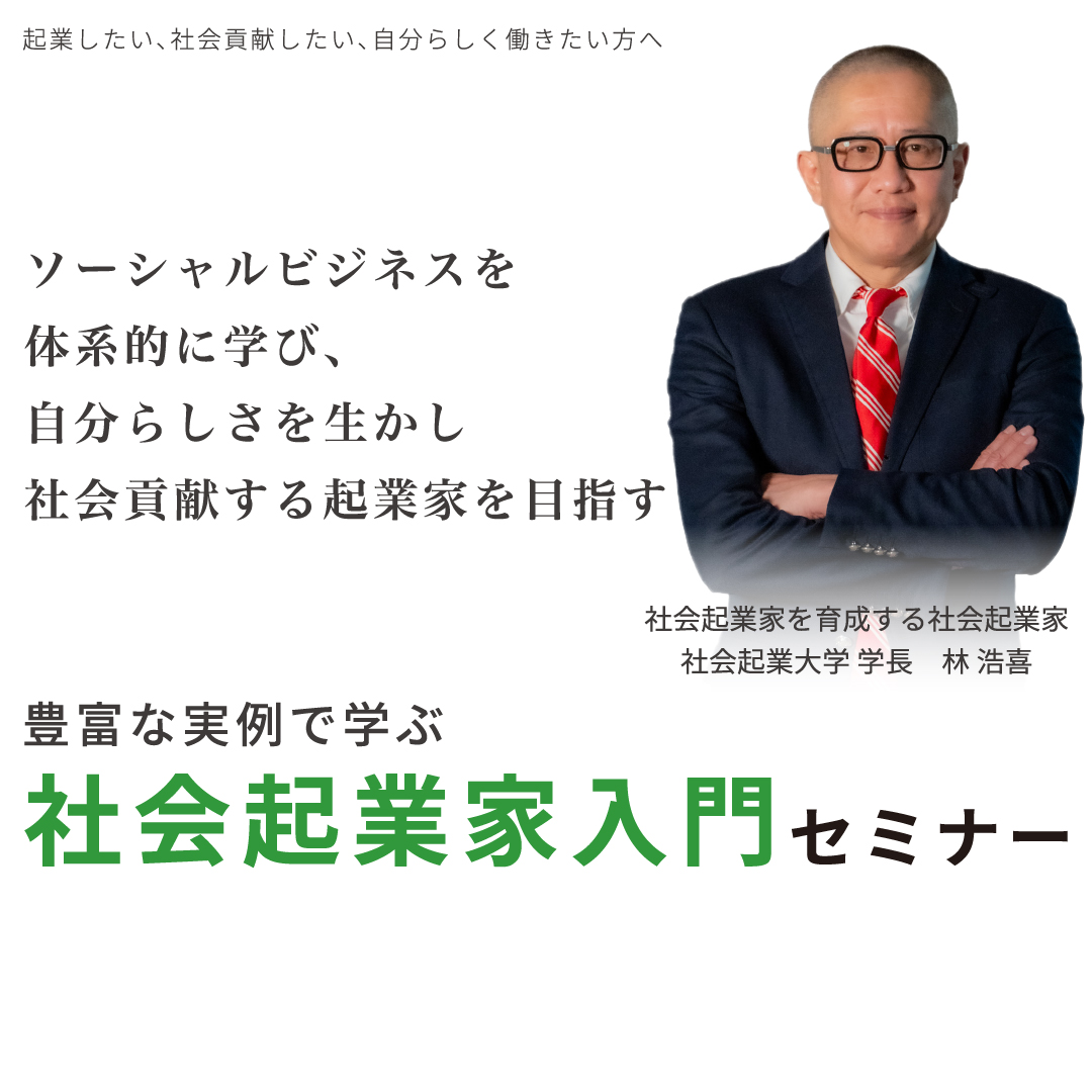 社会起業家入門セミナー 