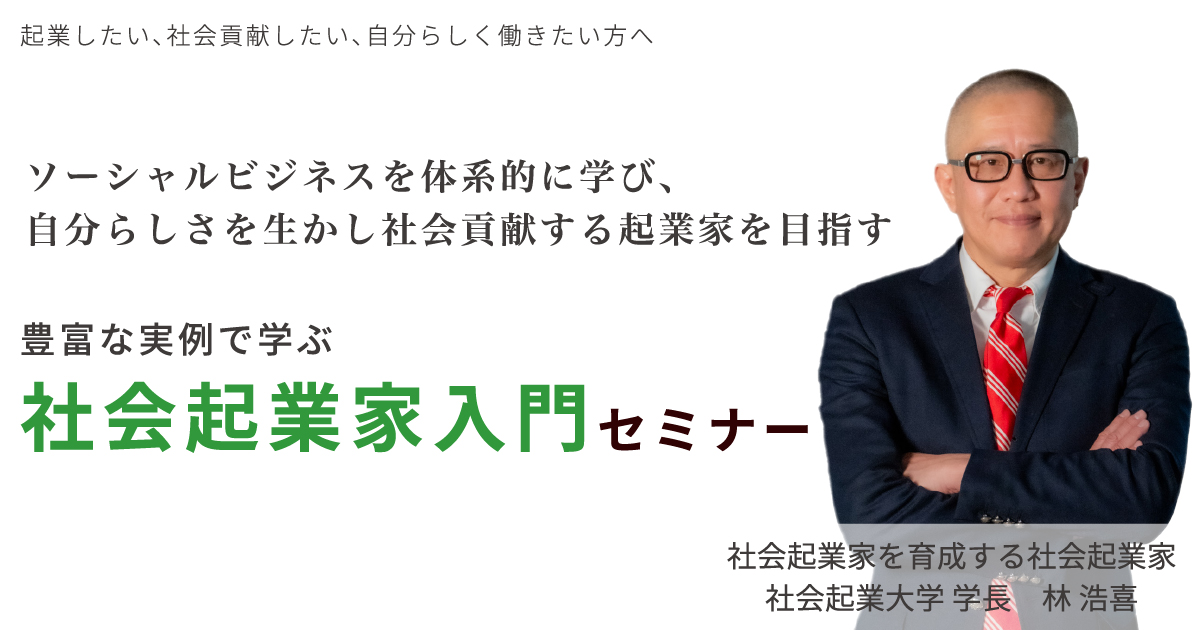 社会起業家入門セミナー