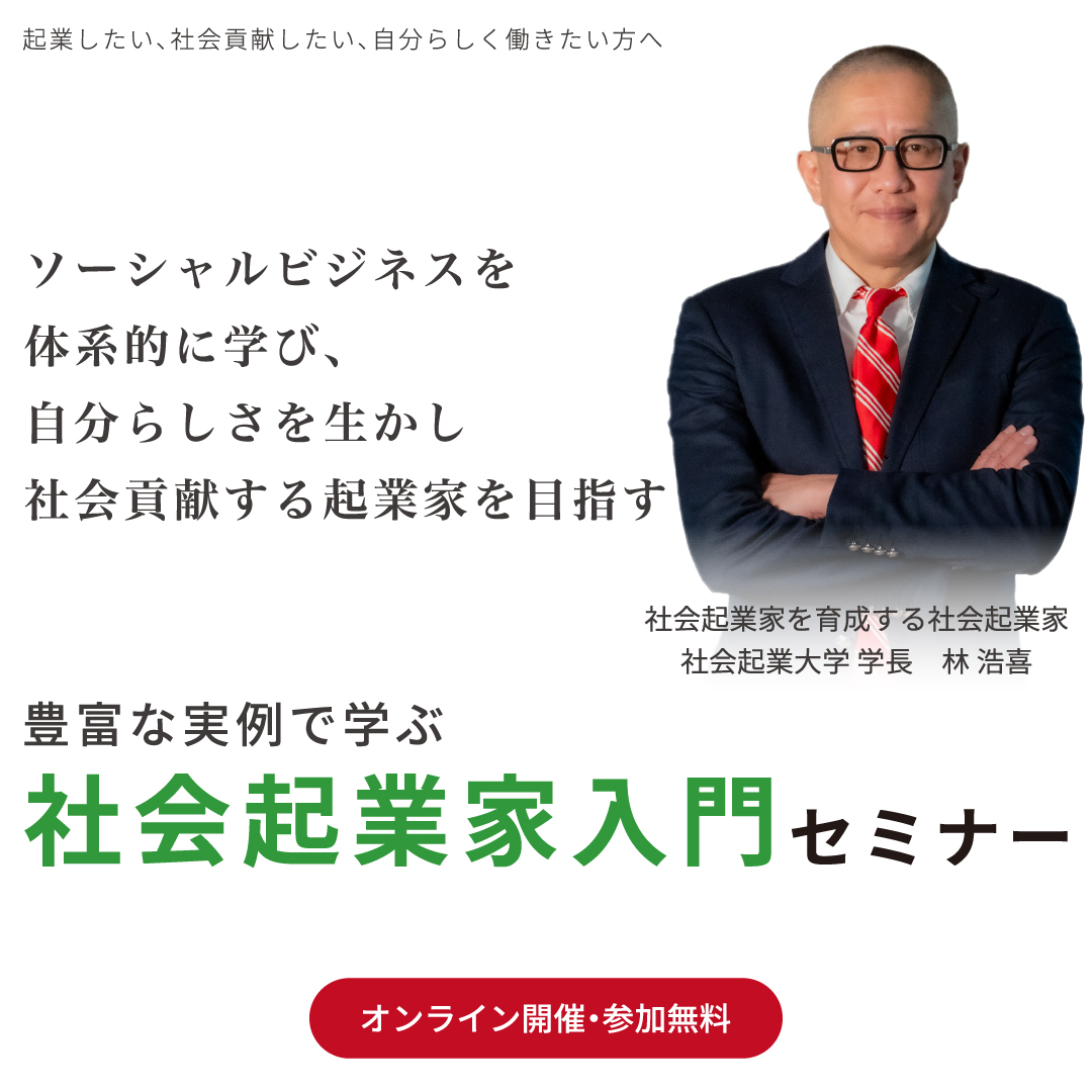 社会起業家入門セミナー