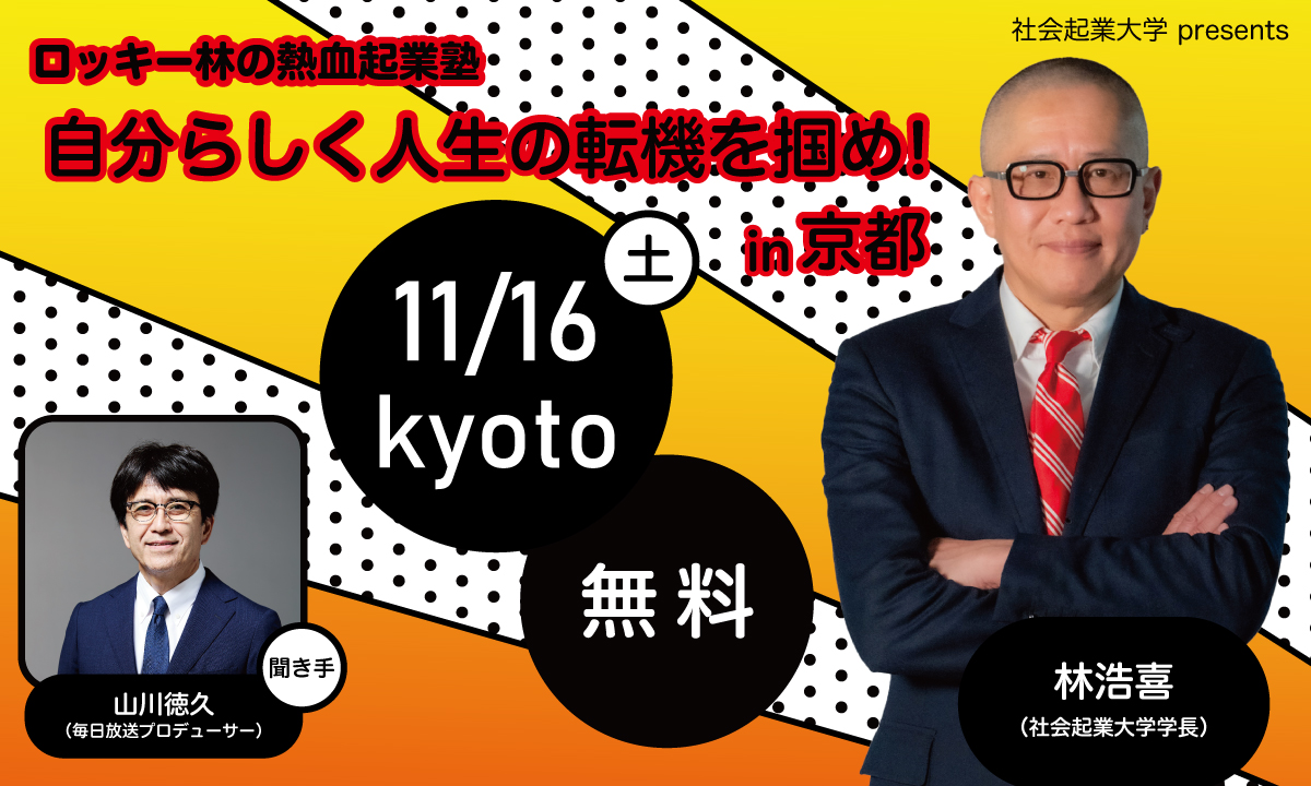 ロッキー林の熱血起業塾「自分らしく転機をつかめ！」