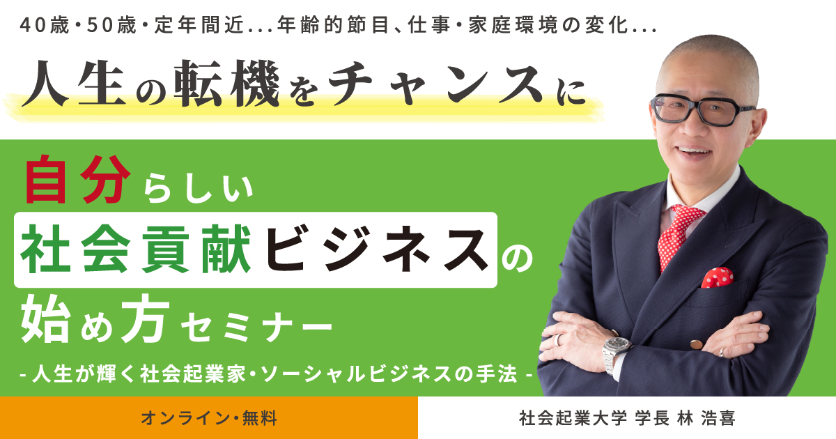 自分らしい社会貢献ビジネスの始め方