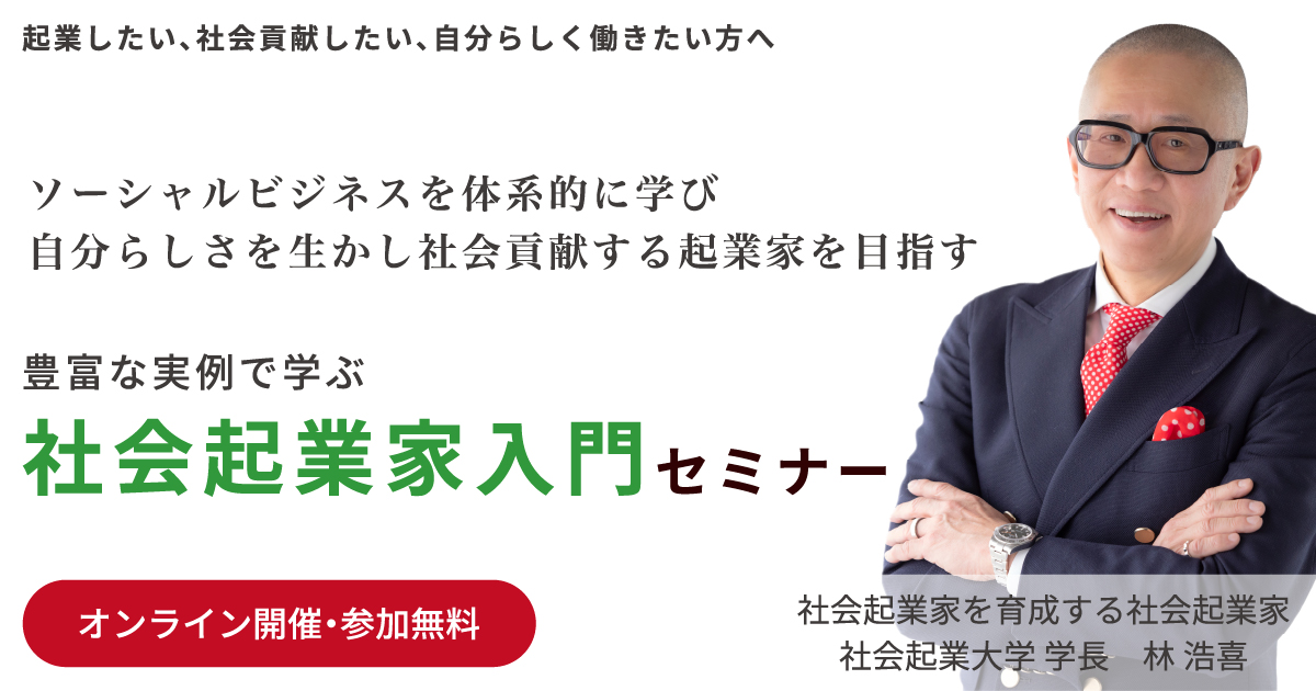 社会起業家入門セミナー