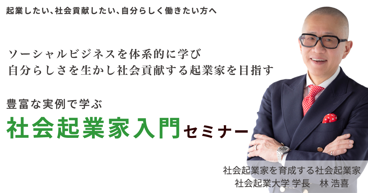 社会起業家入門セミナー