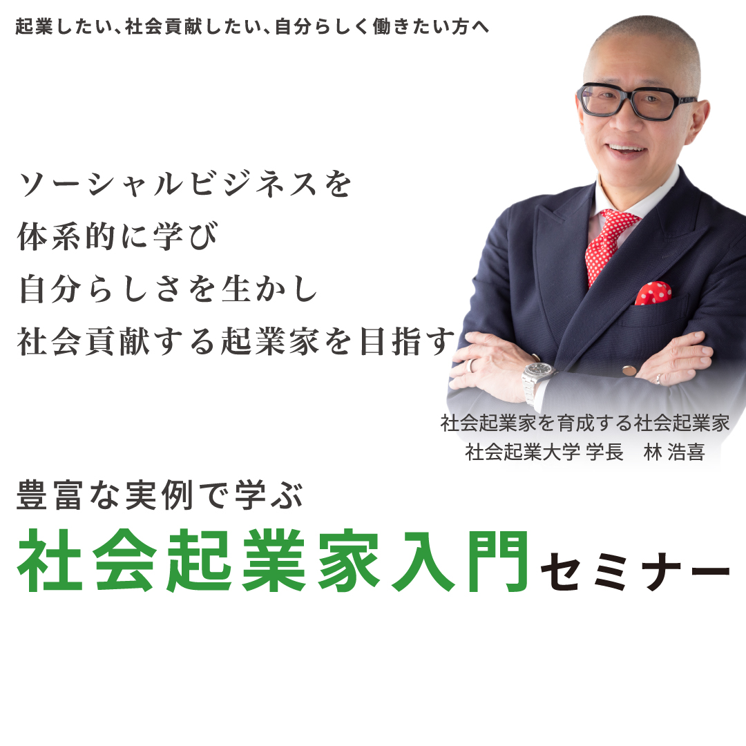 社会起業家入門セミナー 