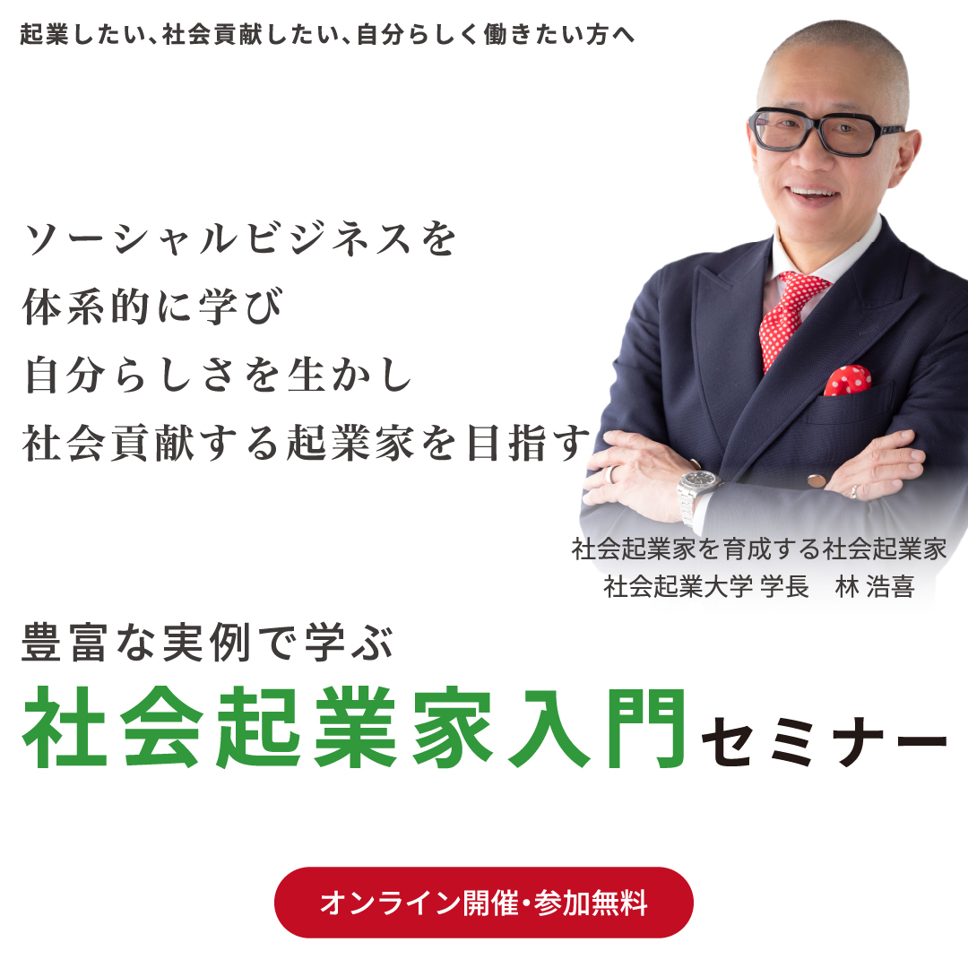 社会起業家入門セミナー