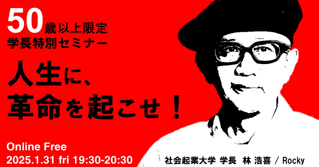 学長特別セミナー「人生に、革命を起こせ！」