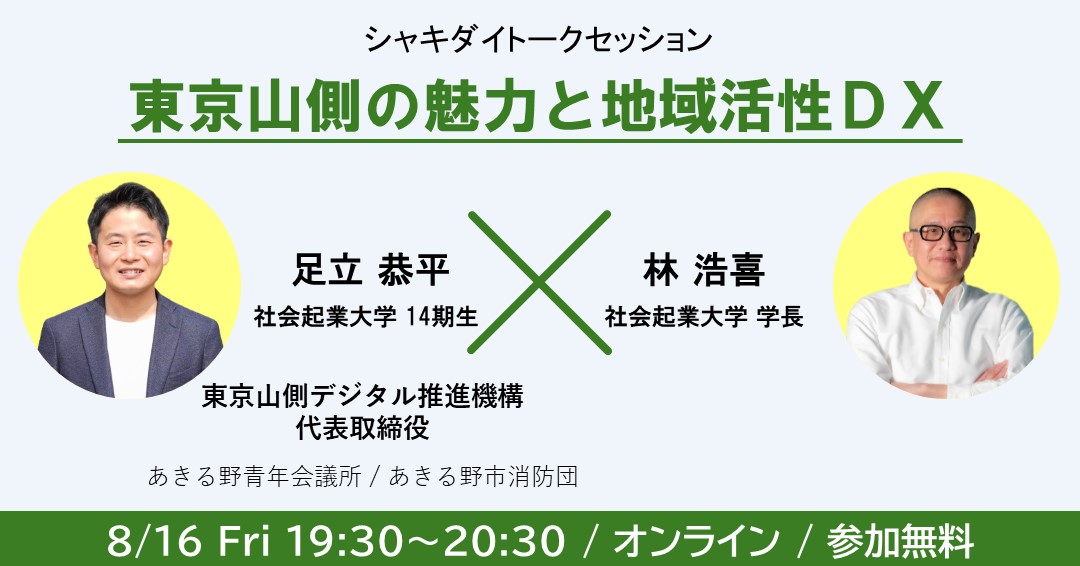 東京山側の魅力と地域活性DX