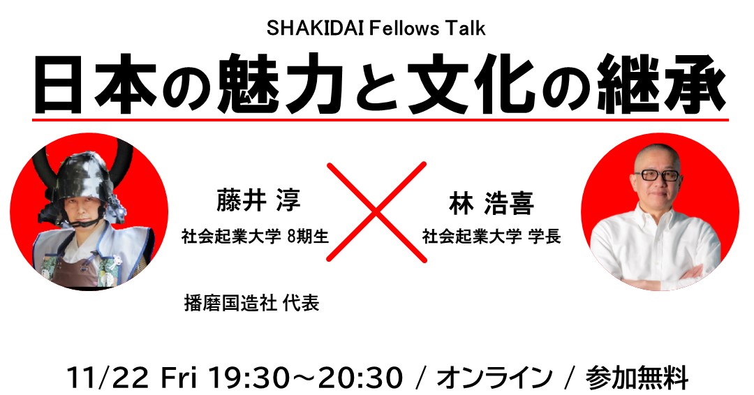 日本の魅力と文化の継承