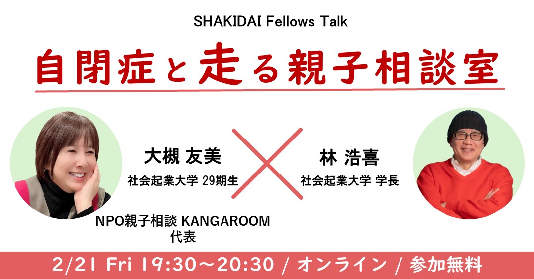 自閉症と走る親子相談室