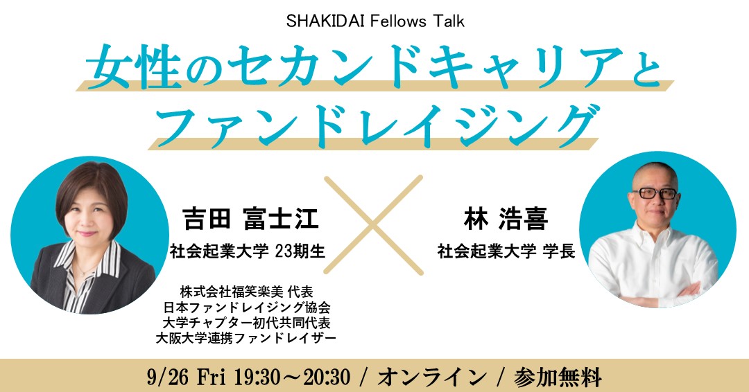 女性のセカンドキャリアとファンドレイジング