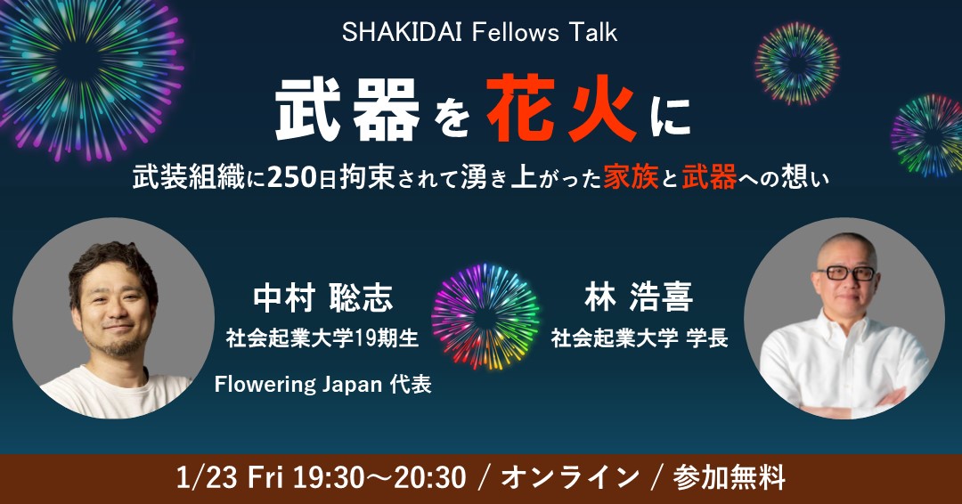 武器を花火に~武装組織に250日拘束されて湧き上がった家族と武器への想い~