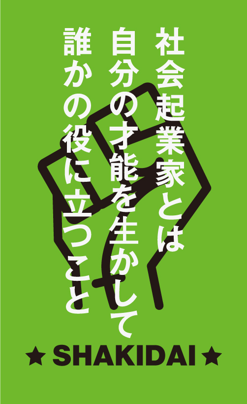 【公式】社会起業家を育成するソーシャルビジネススクール 社会起業大学