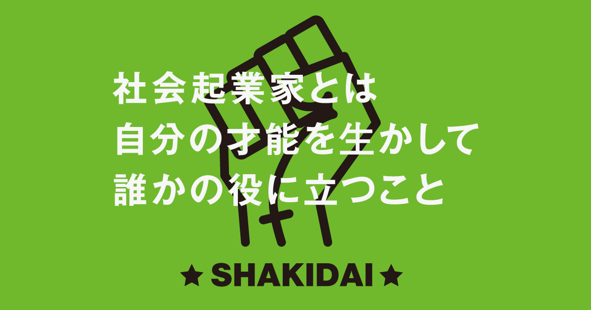 【公式】社会起業家を育成するソーシャルビジネススクール 社会起業大学